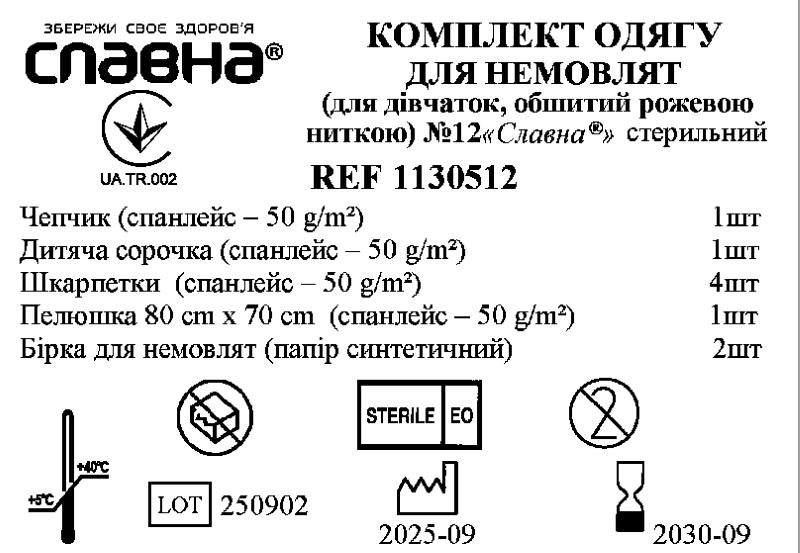 Комплект одягу для немовлят (для дівчаток, обшитий рожевою ниткою) №12 «Славна®» стерильний